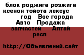 блок роджига розжига ксенон тойота лексус 2011-2017 год - Все города Авто » Продажа запчастей   . Алтай респ.